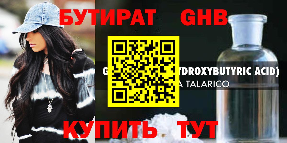 БУТИРАТ GHB Советская Гавань