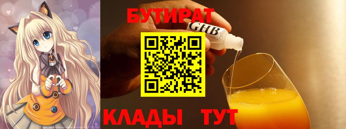 Бутират  БУТИРАТ вода  Вход с VPN  Советская Гавань 