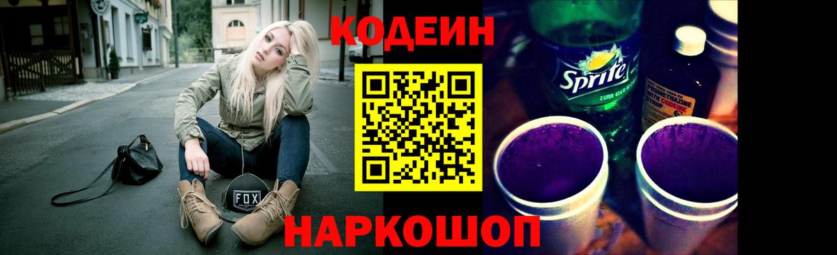 Кодеиновый сироп Lean Purple Drank  Вход с VPN  Кодеиновый сироп Lean напиток Lean (лин)  Советская Гавань 
